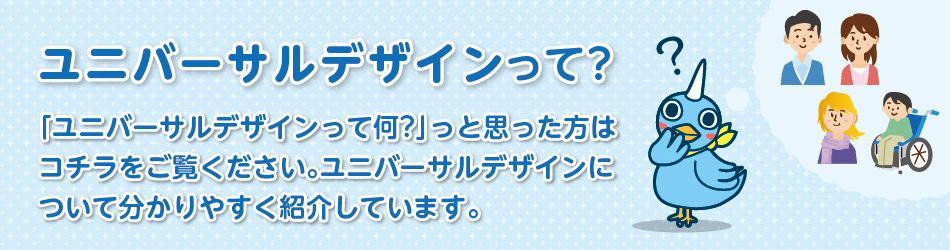 ユニバーサルデザインって?