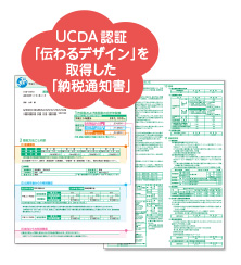 UCDA認証「伝わるデザイン」を取得した「納税通知書」