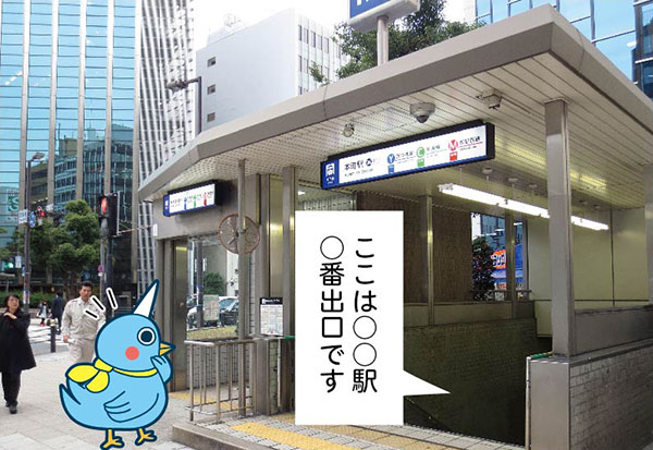 ここは○○駅○番出口です