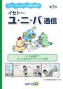 ユ･ニ･バ通信 第5号